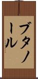ブタノール Scroll