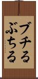 ブチる Scroll