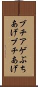 ブチアゲ Scroll