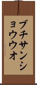 ブチサンショウウオ Scroll