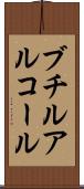 ブチルアルコール Scroll