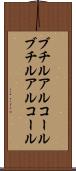 ブチルアルコール Scroll