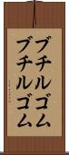 ブチルゴム Scroll