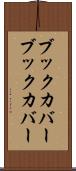 ブックカバー Scroll