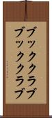 ブッククラブ Scroll