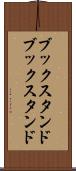 ブックスタンド Scroll