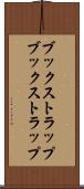 ブックストラップ Scroll