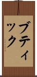 ブティック Scroll