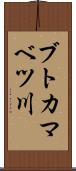 ブトカマベツ川 Scroll