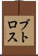 ブトロス Scroll