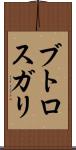 ブトロスガリ Scroll