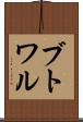 ブトワル Scroll