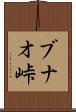 ブナオ峠 Scroll