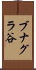ブナグラ谷 Scroll