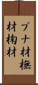 ブナ材 Scroll