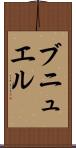 ブニュエル Scroll