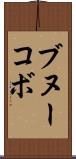 ブヌーコボ Scroll