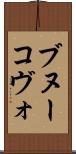 ブヌーコヴォ Scroll