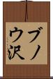 ブノウ沢 Scroll