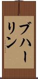 ブハーリン Scroll
