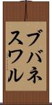 ブバネスワル Scroll