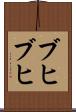 ブヒブヒ Scroll
