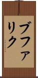 ブファリク Scroll