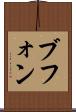 ブフォン Scroll