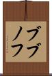 ブブノフ Scroll