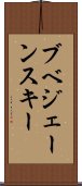 ブベジェーンスキー Scroll