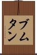 ブムタン Scroll