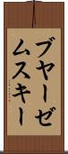 ブヤーゼムスキー Scroll