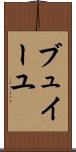 ブュイーユ Scroll