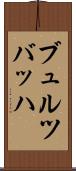 ブュルツバッハ Scroll