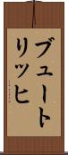 ブュートリッヒ Scroll