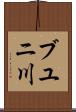 ブユニ川 Scroll
