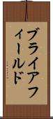 ブライアフィールド Scroll