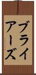 ブライアーズ Scroll