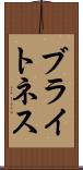 ブライトネス Scroll
