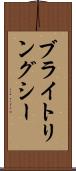 ブライトリングシー Scroll