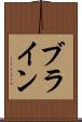 ブライン Scroll