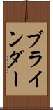 ブラインダー Scroll