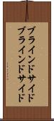 ブラインドサイド Scroll