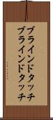 ブラインドタッチ Scroll