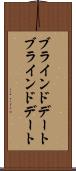ブラインドデート Scroll