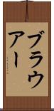 ブラウアー Scroll