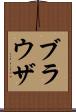 ブラウザ Scroll