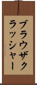 ブラウザクラッシャー Scroll