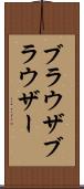 ブラウザ Scroll