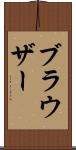 ブラウザー Scroll